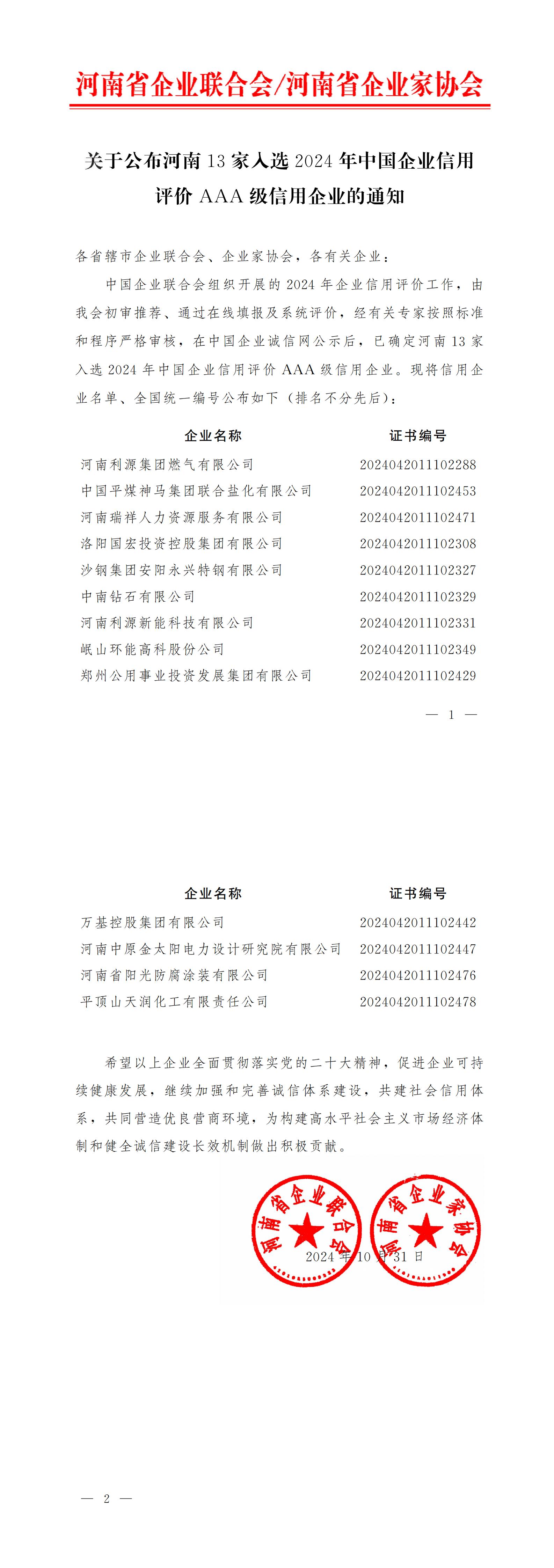 關(guān)于公布河南13家企業(yè)入選2024年中國企業(yè)信用評價(jià)AAA級信用企業(yè)的通知.jpg