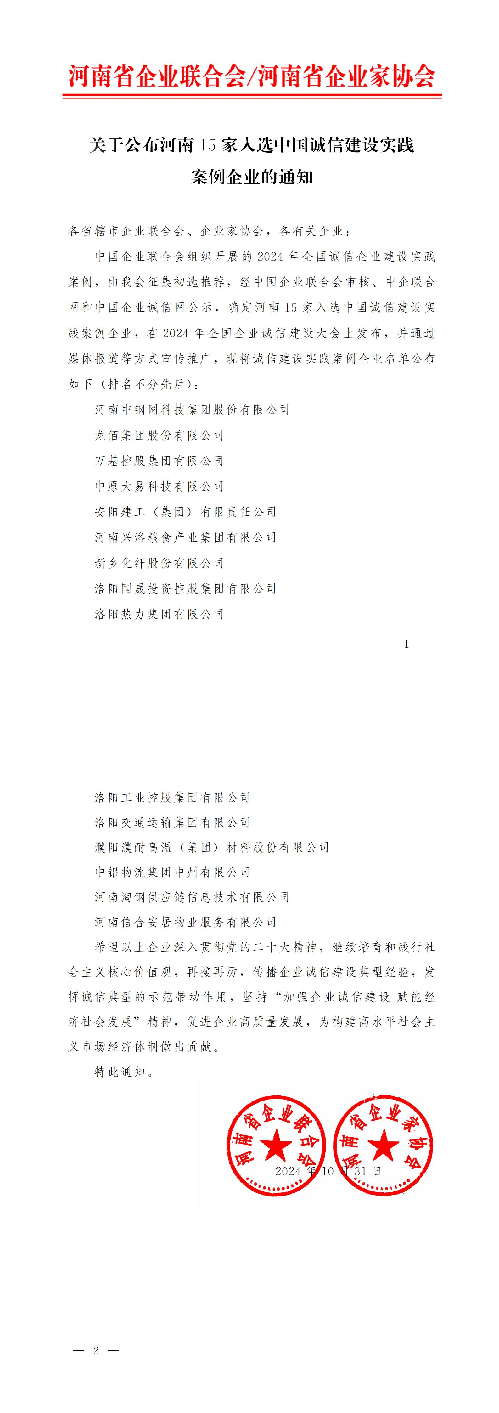 關(guān)于公布河南15家入選中國誠信建設實(shí)踐案例企業(yè)的通知.jpg