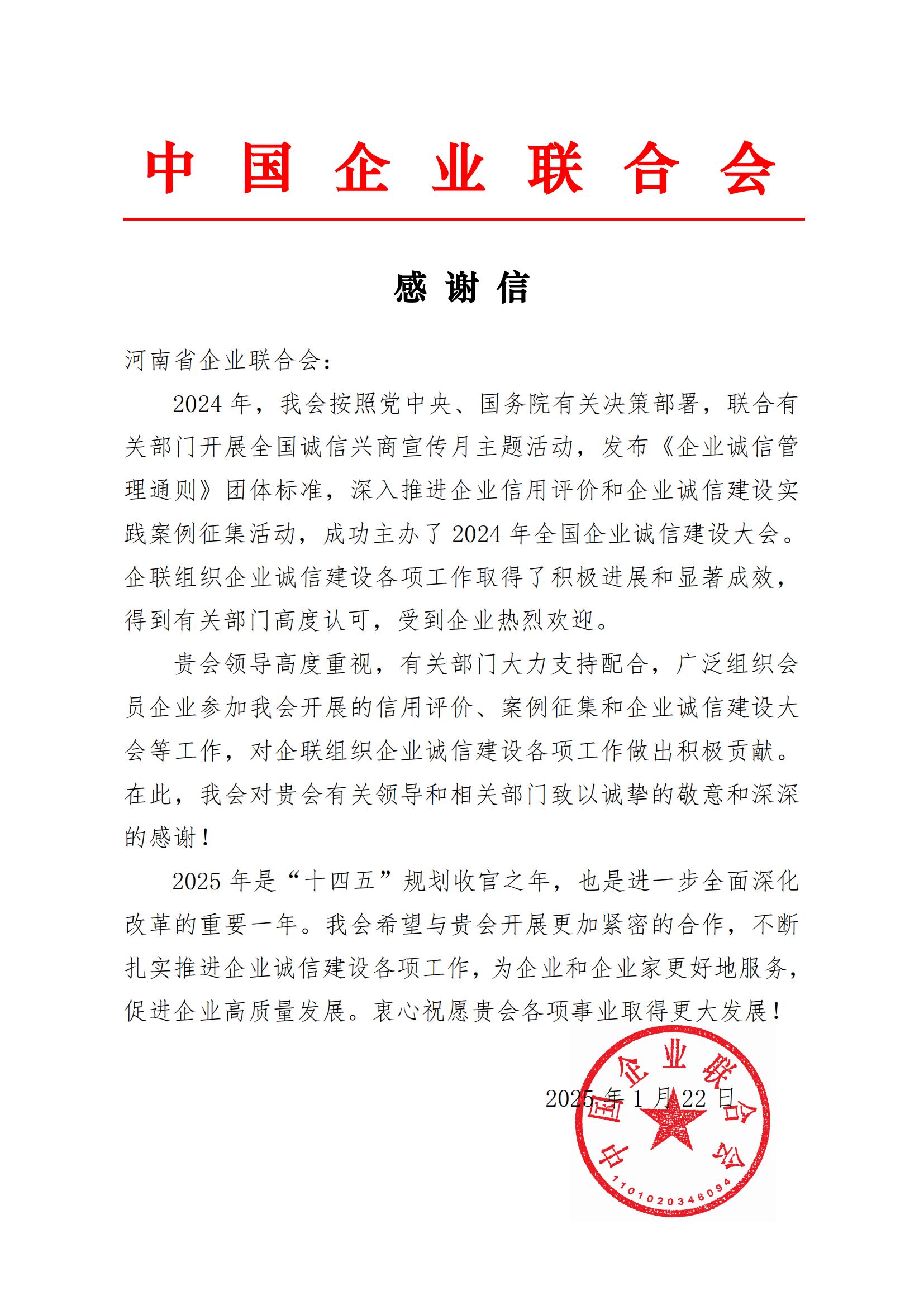 感謝信-河南省企業(yè)聯(lián)合會(huì )_00.jpg