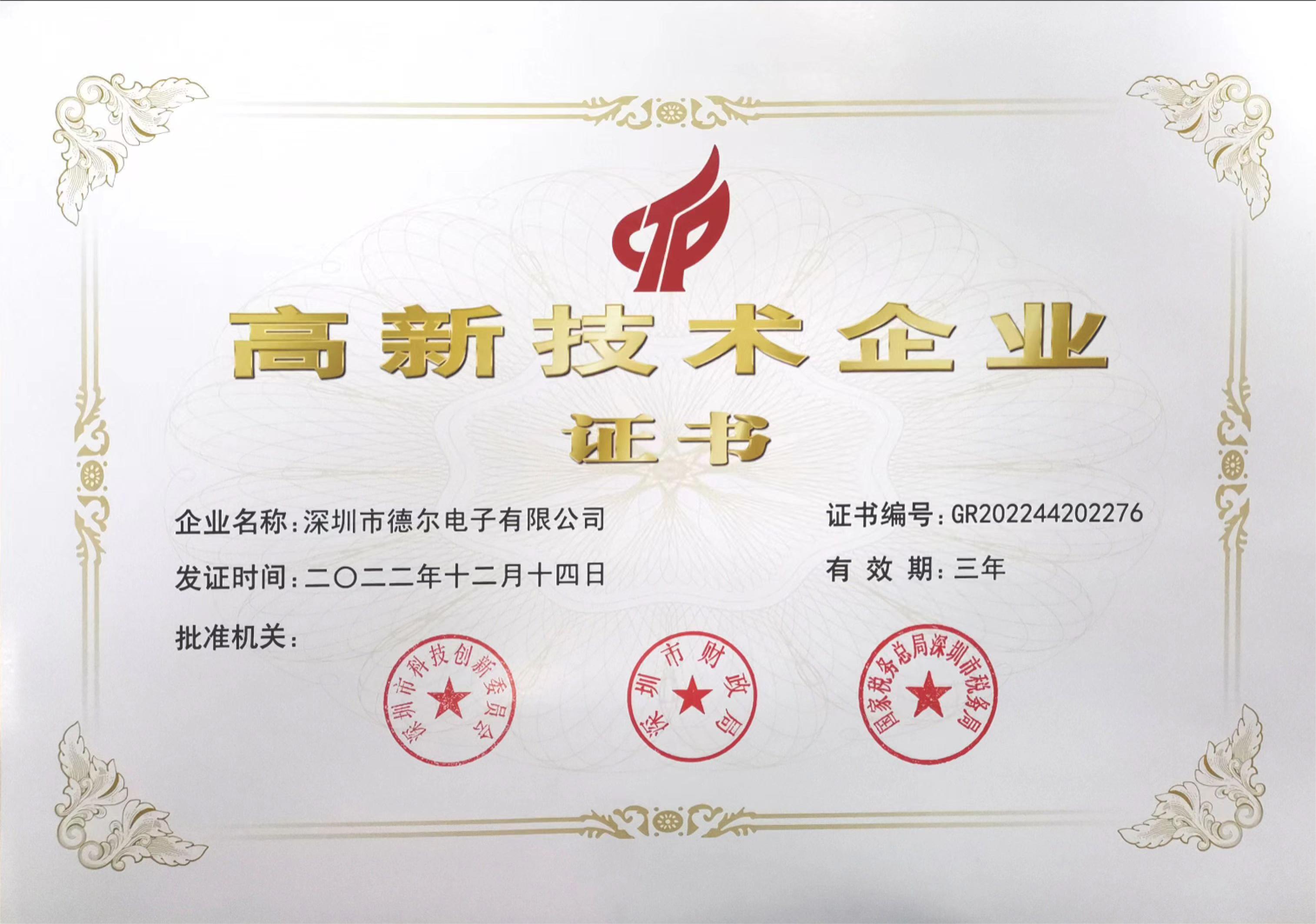 喜報(bào)！德?tīng)栯娮釉佾@國(guó)高企業(yè)資質(zhì)！